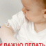Почему важно делать прививки детям? - ТАВДИНКА.РФ