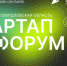Открыта регистрация на «Стартап-форум» для начинающих предпринимателей - Тавдинский городской округ