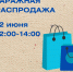 Приглашаем принять участие в гаражной распродаже - Тавдинский городской округ