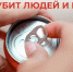 Губит людей и пиво - ТАВДИНКА.РФ