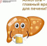 Алкоголь - главный враг для печени! - ТАВДИНКА.РФ