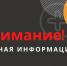 Внимание! Важная информация! - Тавдинский городской округ