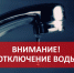 Внимание! Отключение водоснабжения - Тавдинский городской округ