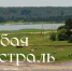 Голубая магистраль - ТАВДИНКА.РФ