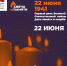 Зажгите свою виртуальную «Свечу памяти» до 22 июня - Тавдинский городской округ