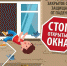 Напоминаем, как не допустить выпадение детей из окон - Тавдинский городской округ