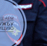 Приглашаем на службу в полицию - Тавдинский городской округ