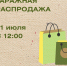 21 июля - гаражная распродажа - Тавдинский городской округ