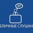 Оповещение о начале публичных слушаний - Тавдинский городской округ