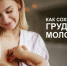Как сохранить грудное молоко? - ТАВДИНКА.РФ