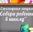 В Тавде стартовала ежегодная благотворительная акция «Собери ребенка в школу» - ТАВДИНКА.РФ