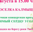 Приглашаем жителей города на праздничную концертную программу ко Дню поселка Калмыцкий! - Тавдинский городской округ