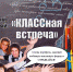 Встречаем День знаний КЛАССно! - Тавдинский городской округ