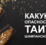 Какую опасность таит шампанское? - ТАВДИНКА.РФ