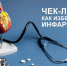 Чек-лист: Как избежать инфаркта? - ТАВДИНКА.РФ
