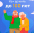 Как дожить до 100 лет? - ТАВДИНКА.РФ
