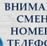 Информируем о смене телефона - Тавдинский городской округ