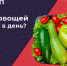 Овощи на каждый день - ТАВДИНКА.РФ