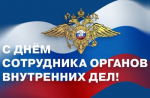 «Уважаемые сотрудники полиции! Ветераны органов внутренних дел Тавдинского городского округа!