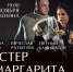 Ждём вас на спектакле "Мастер и Маргарита" - Тавдинский городской округ