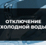 Внимание! Отключение водоснабжения - Тавдинский городской округ
