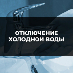 Внимание! Отключение водоснабжения
