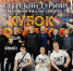 Тавдинцы на «Кубке Ермака» - ТАВДИНКА.РФ