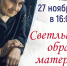 Светлый образ матери - Тавдинский городской округ