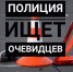 Госавтоинспекция разыскивает очевидцев ДТП - ТАВДИНКА.РФ