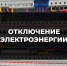 Отключение электроэнергии - Тавдинский городской округ