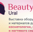 О проведении Международной выставки BEAUTY EXPO URAL - Тавдинский городской округ