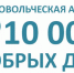Добровольческая акция «10 000 добрых дел в один день» - ТАВДИНКА.РФ
