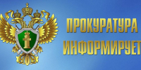 Свердловская транспортная прокуратура информирует - Тавдинский городской округ