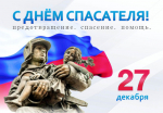 Уважаемые сотрудники и ветераны МЧС России! Поздравляю Вас с профессиональным праздником – Днем спасателя!