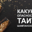 Какую опасность таит шампанское? - ТАВДИНКА.РФ