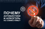 Почему не рекомендуется при лечении антибиотиками употреблять алкогольные напитки?