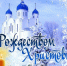 Уважаемые тавдинцы! От всей души поздравляем вас с Рождеством Христовым! - Городская Дума