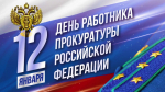 Уважаемые работники и ветераны прокуратуры! От всей души поздравляю Вас с профессиональным праздником!