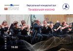 ТАНЦЕВАЛЬНАЯ КЛАССИКА В ВИРТУАЛЬНОМ КОНЦЕРТНОМ ЗАЛЕ