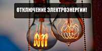 Отключение электроэнергии - Тавдинский городской округ