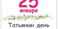 Уважаемые студенты и Татьяны нашего округа! Поздравляем Вас с Днем российского студенчества и Татьяниным Днем! - Городская Дума