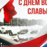 Дорогие земляки! Поздравляем вас с Днем воинской славы России — 82-й годовщиной Победы в битве под Сталинградом. - Городская Дума