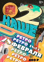 Ждем вас на шоу-программе "Наше ретро 2"