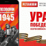 25 февраля стартовала Всероссийская мобильная акция «Ура Победе!» – еще одна дань памяти и уважения ветеранам Великой Отечественной войны - Тавдинский городской округ