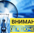 Внимание! Отключение электроэнергии! - Тавдинский городской округ
