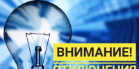 Внимание! Отключение электроэнергии! - Тавдинский городской округ
