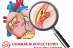 Снижаем холестерин без лекарств