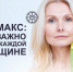 Климакс: что важно знать каждой женщине - ТАВДИНКА.РФ