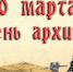 Уважаемые сотрудники архивной деятельности, хранители бесценной документальной сокровищницы Тавдинской земли! - Тавдинский городской округ