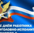 Уважаемые сотрудники и ветераны уголовно-исполнительной системы. От всей души поздравляю Вас с профессиональным праздником — Днем работника уголовно-исполнительной системы! - Тавдинский городской округ
